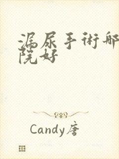 漏尿手术哪家医院好