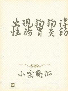 出现狗狗得了急性肠胃炎的处理方法