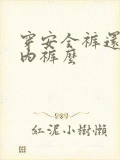 穿安全裤还要穿内裤么