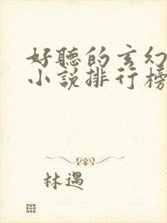 好听的玄幻有声小说排行榜前十名