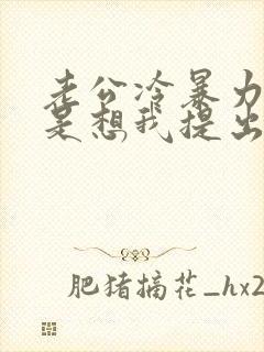 老公冷暴力是不是想我提出离婚