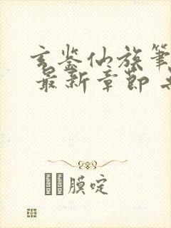 玄鉴仙族笔趣阁 最新章节 无弹窗