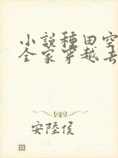 小说种田空间:全家穿越去逃荒最新章节