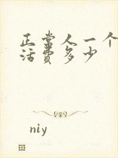 正常人一个月生活费多少