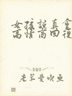 女孩说真会说话高情商回复