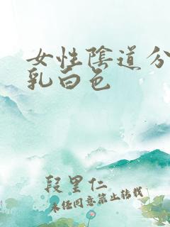 女性阴道分泌物乳白色