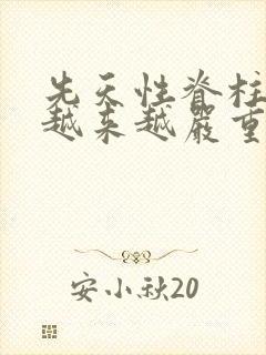 先天性脊柱裂会越来越严重吗