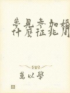 梦见参加婚礼是什么征兆周公解梦