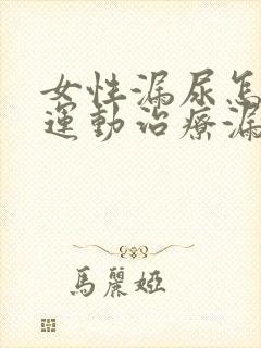 女性漏尿怎样做运动治疗漏尿