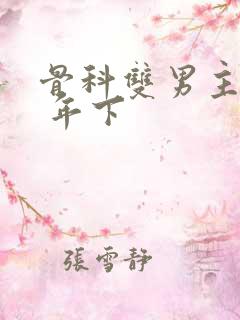 骨科双男主亲哥 年下