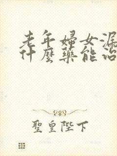 老年妇女漏尿吃什么药能治