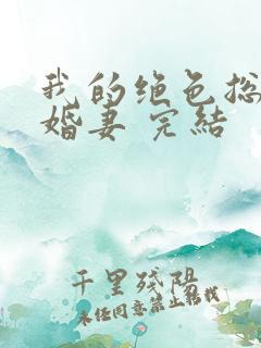 我的绝色总裁未婚妻 完结