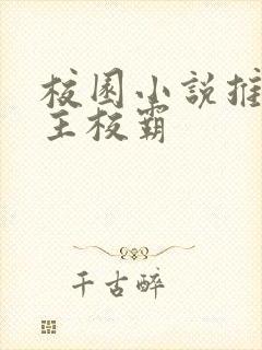 校园小说推荐男主校霸