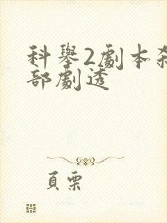 科举2剧本杀全部剧透