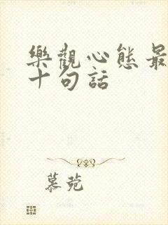 乐观心态最经典十句话