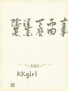 阴道下面有腥味是怎么回事