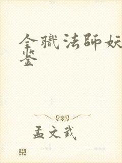 全职法师妖魔图鉴