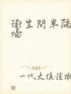 卫生间半隔断矮墙