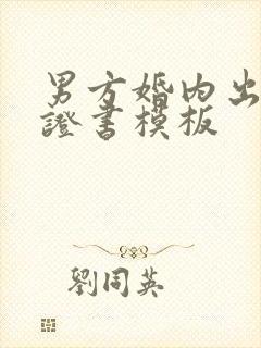 男方婚内出轨保证书模板