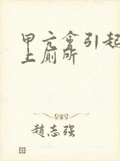 甲亢会引起多次上厕所