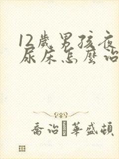 12岁男孩夜间尿床怎么治