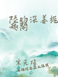 陆昀深姜栀晴笔趣阁