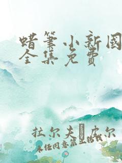 蜡笔小新国语版全集免费