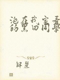 泡在我家看漫画的黑田同学在线观看