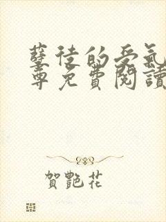 孽徒的受气包师尊免费阅读