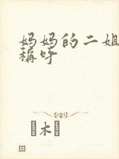 妈妈的二姐怎么称呼