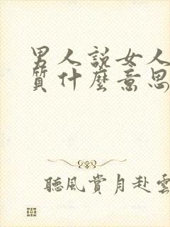 男人说女人有气质什么意思