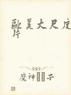 欧美大尺度情欲片