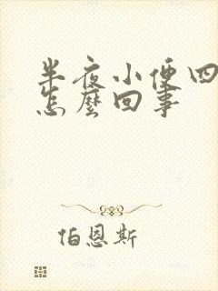 半夜小便四五次怎么回事