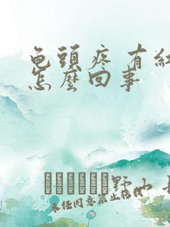 龟头疼 有红点怎么回事