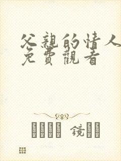 父亲的情人在线免费观看