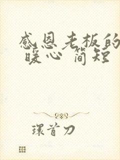 感恩老板的话语 暖心 简短