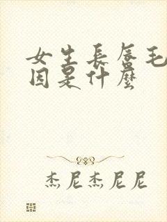 女生长唇毛的原因是什么