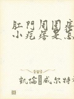 肛门周围瘙痒有小疙瘩是怎么回事儿