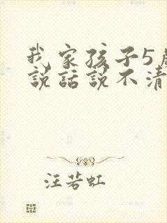 我家孩子5岁了说话说不清楚怎么办