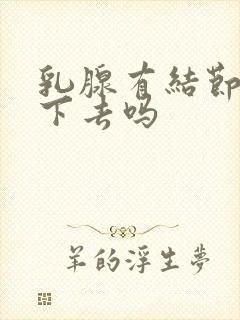 乳腺有结节会消下去吗