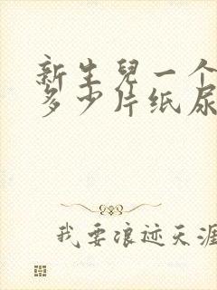 新生儿一个月用多少片纸尿裤