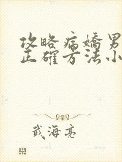 攻略病娇男配的正确方法小说免费