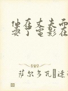 他在丈夫面前被耍了电影在线观看