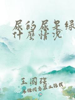 尿的尿是绿色的什么情况