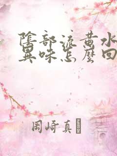 阴部流黄水,有异味怎么回事