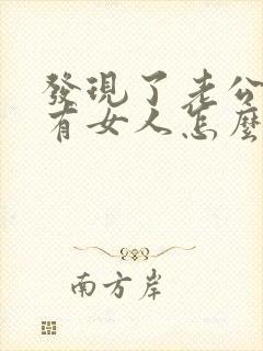 发现了老公外面有女人怎么办