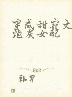 穿成甜宠文里的炮灰女配