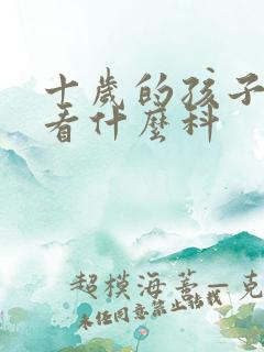 十岁的孩子尿床看什么科