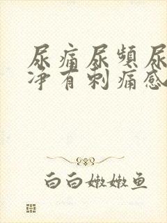 尿痛尿频尿不干净有刺痛感女性