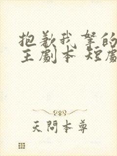 抱歉我拿的是女主剧本 短剧